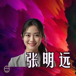 张明远